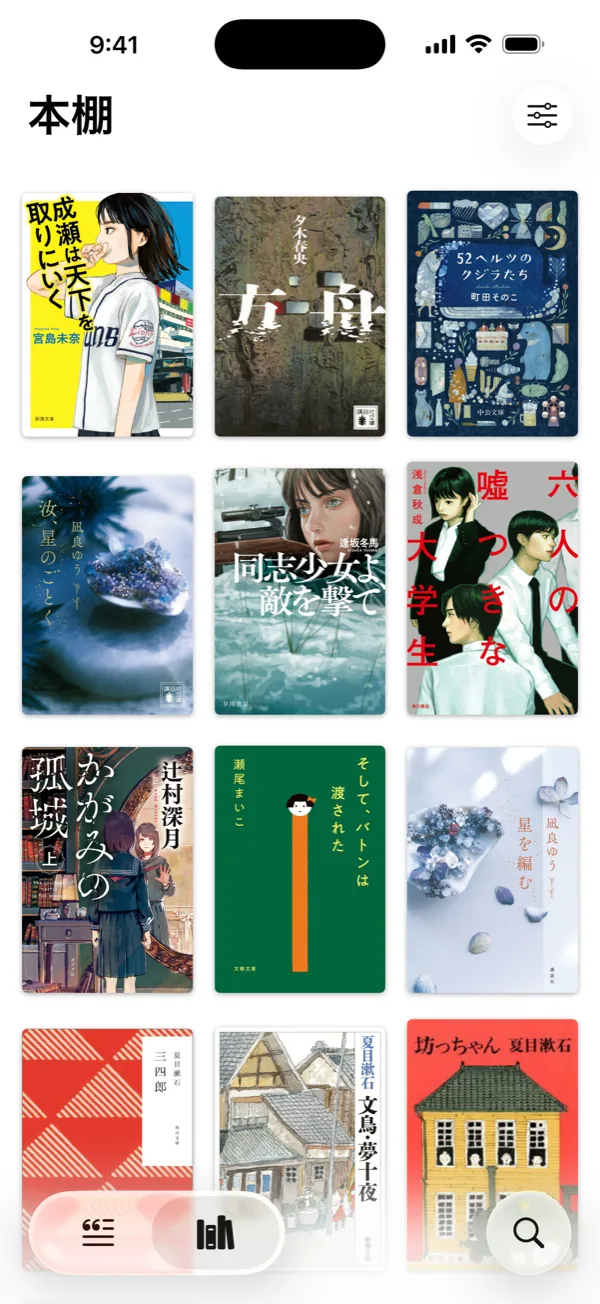 本棚画面。書影が並び、読みたい・読書中・読了で分かれている