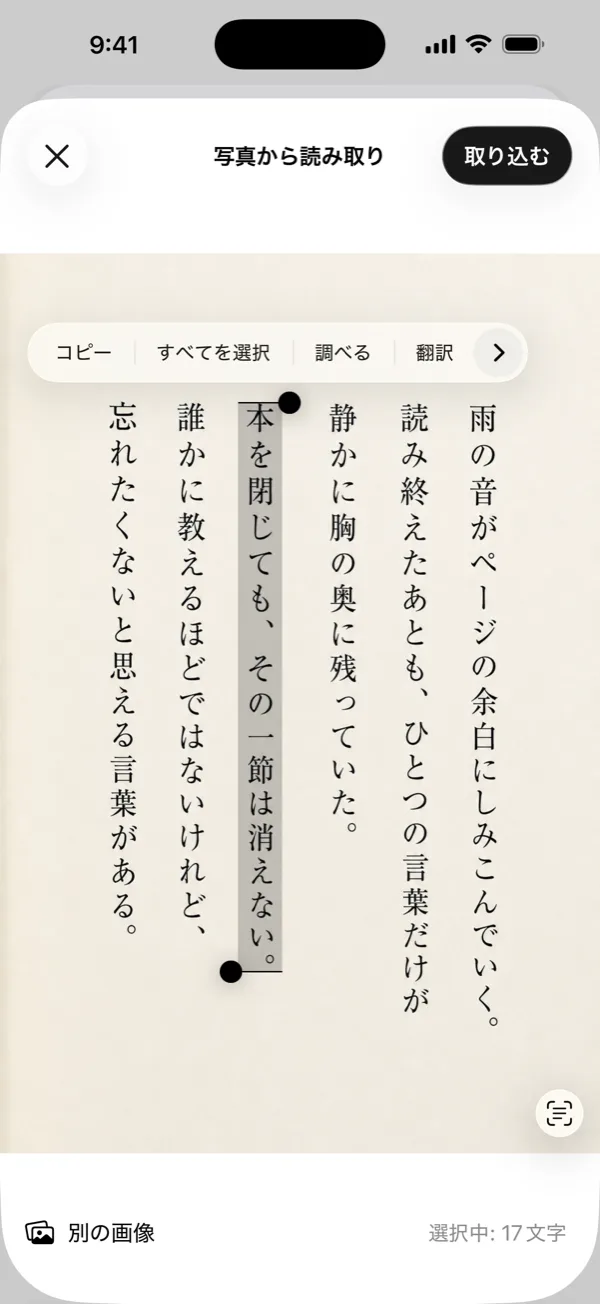 OCR 取り込み画面。撮影した縦書きのページから文字が選択されている