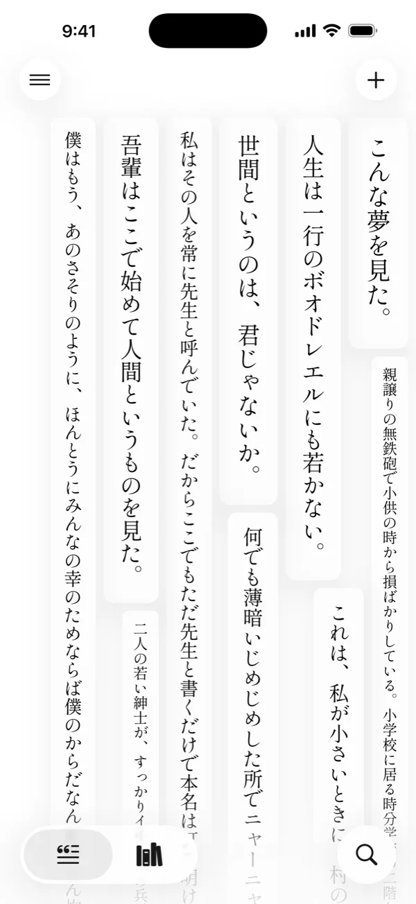 フミクラの「眺める」画面。縦書きの一節が高さの違う列になって並んでいる